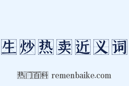 生炒热卖近义词是什么意思的图片